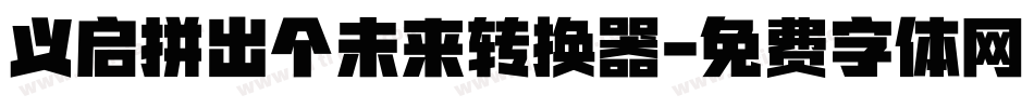 义启拼出个未来转换器字体转换