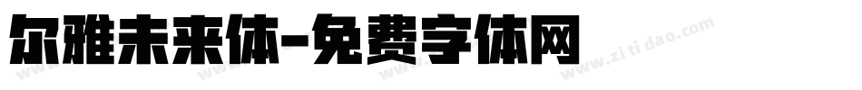 尔雅未来体字体转换