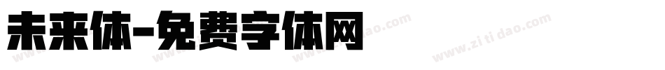 未来体字体转换