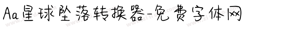 Aa星球坠落转换器字体转换