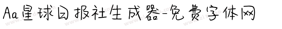 Aa星球日报社生成器字体转换