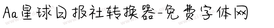 Aa星球日报社转换器字体转换