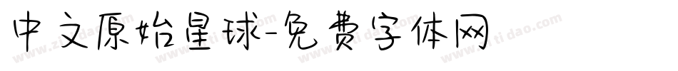 中文原始星球字体转换