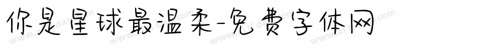 你是星球最温柔字体转换
