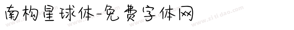 南构星球体字体转换