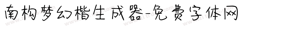 南构梦幻楷生成器字体转换