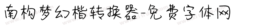 南构梦幻楷转换器字体转换