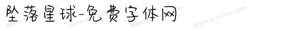 坠落星球字体转换