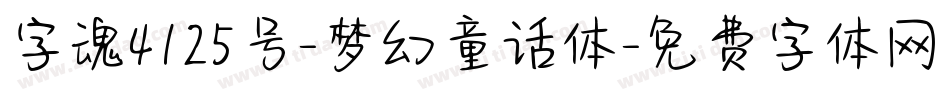 字魂4125号-梦幻童话体字体转换