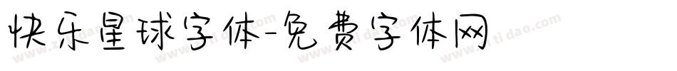 快乐星球字体字体转换
