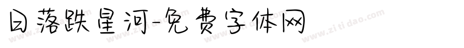 日落跌星河字体转换