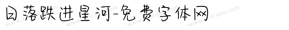 日落跌进星河字体转换