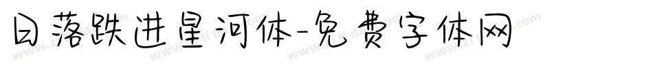 日落跌进星河体字体转换