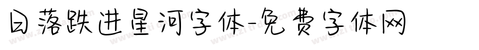 日落跌进星河字体字体转换