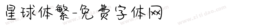 星球体繁字体转换