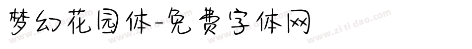 梦幻花园体字体转换