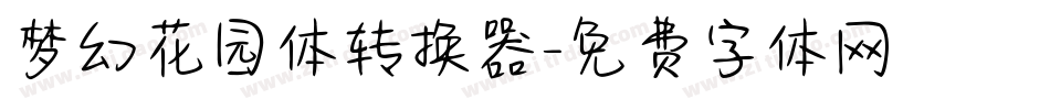 梦幻花园体转换器字体转换