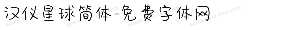 汉仪星球简体字体转换