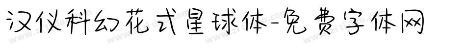 汉仪科幻花式星球体字体转换