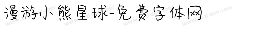 漫游小熊星球字体转换