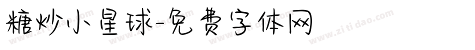 糖炒小星球字体转换