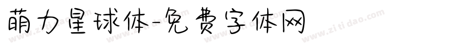 萌力星球体字体转换