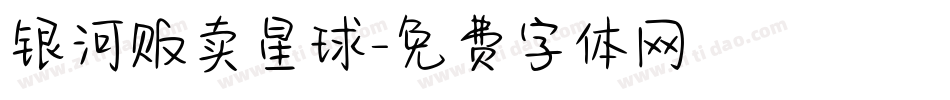 银河贩卖星球字体转换