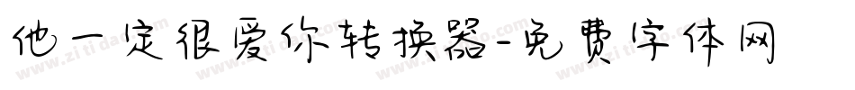 他一定很爱你转换器字体转换