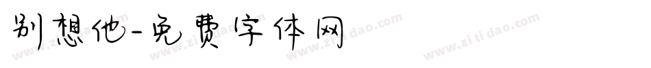 别想他字体转换