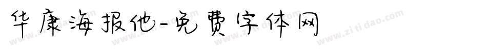 华康海报他字体转换
