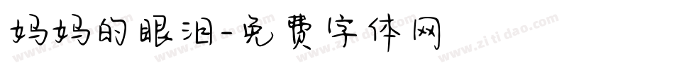 妈妈的眼泪字体转换