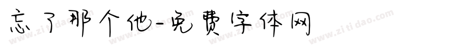 忘了那个他字体转换