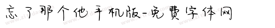 忘了那个他手机版字体转换