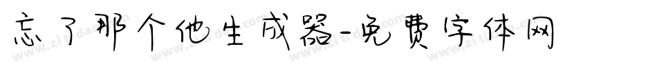 忘了那个他生成器字体转换