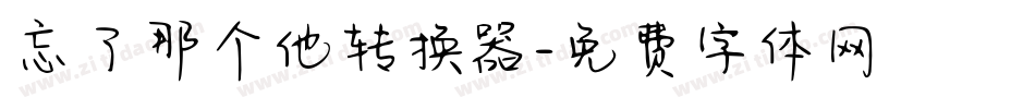 忘了那个他转换器字体转换