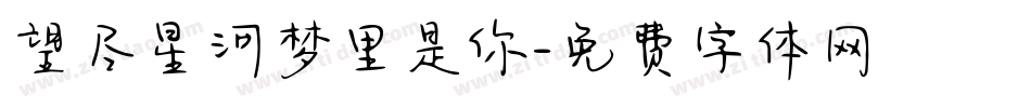 望尽星河梦里是你字体转换