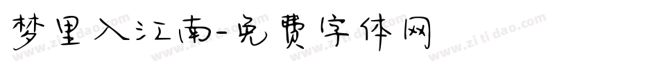 梦里入江南字体转换
