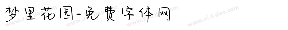 梦里花园字体转换