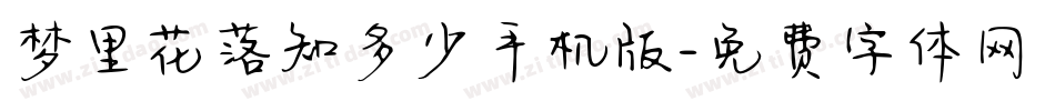 梦里花落知多少手机版字体转换