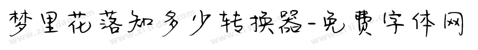梦里花落知多少转换器字体转换