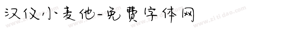 汉仪小麦他字体转换