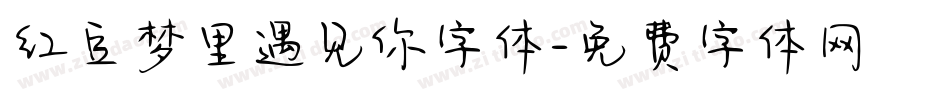 红豆梦里遇见你字体字体转换