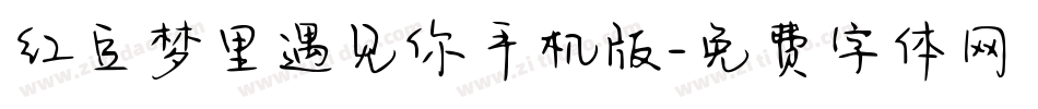红豆梦里遇见你手机版字体转换