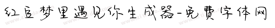 红豆梦里遇见你生成器字体转换
