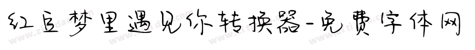 红豆梦里遇见你转换器字体转换