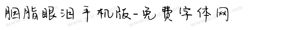 胭脂眼泪手机版字体转换