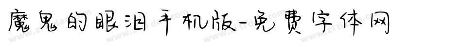 魔鬼的眼泪手机版字体转换