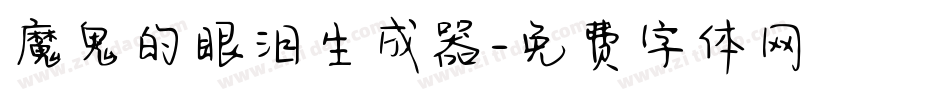 魔鬼的眼泪生成器字体转换