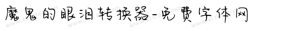 魔鬼的眼泪转换器字体转换