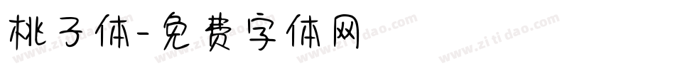桃子体字体转换